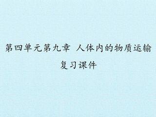 第四单元第九章 人体内的物质运输 复习课件
