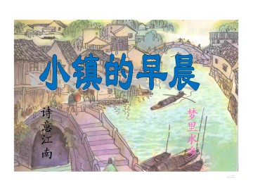 小镇的早晨_课件1
