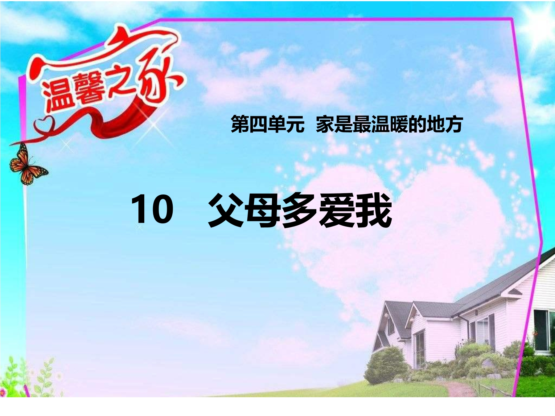 【★★★】3年级上册道德与法治部编版课件第4单元《10父母多爱我》