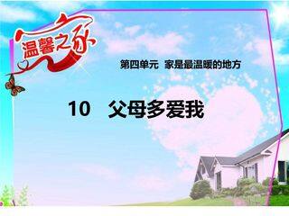 【★★★】3年级上册道德与法治部编版课件第4单元《10父母多爱我》