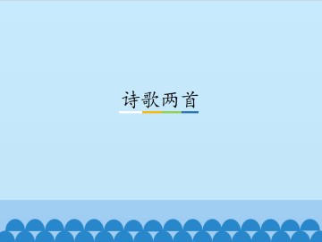 黄河颂_课件1