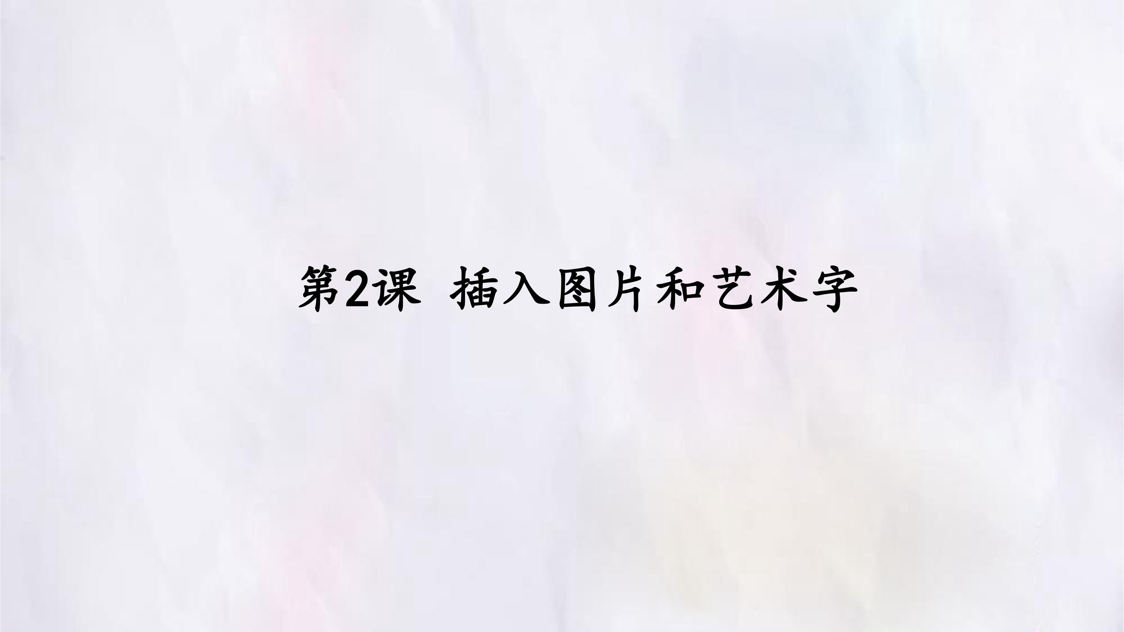 第2课 插入图片和艺术字