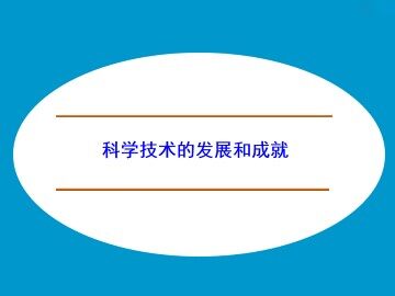 科学技术的发展与成就_课件1