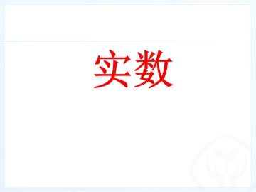 实数_课件1