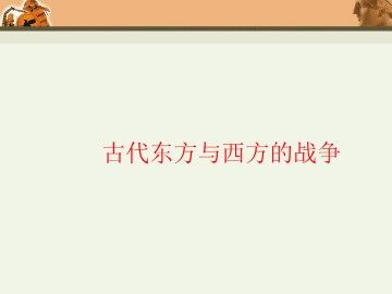 古代东方与西方的战争_课件1