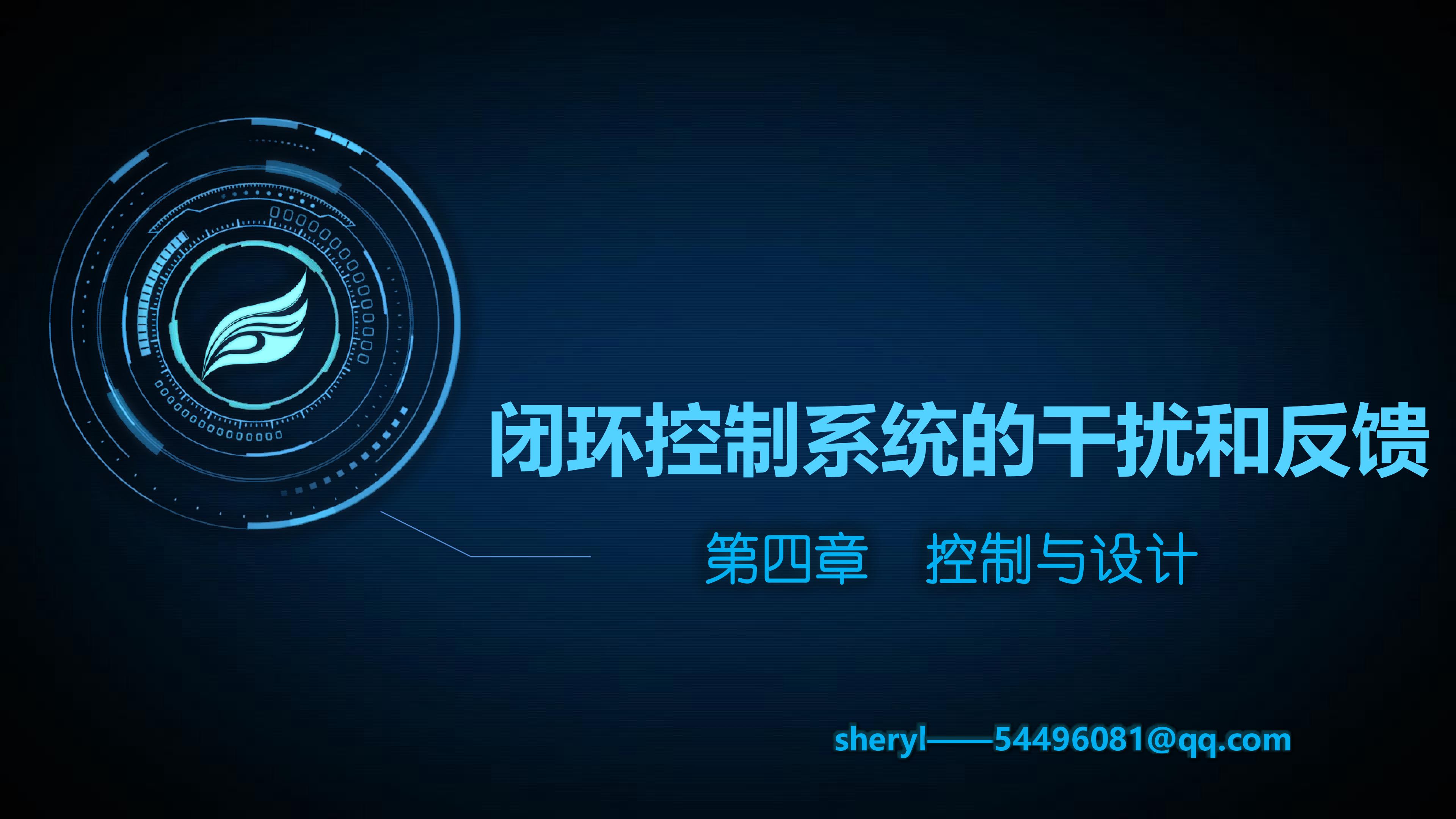三  闭环控制系统的干扰与反馈