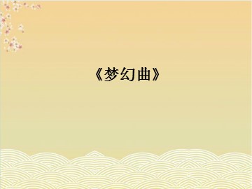 《梦幻曲》_课件1