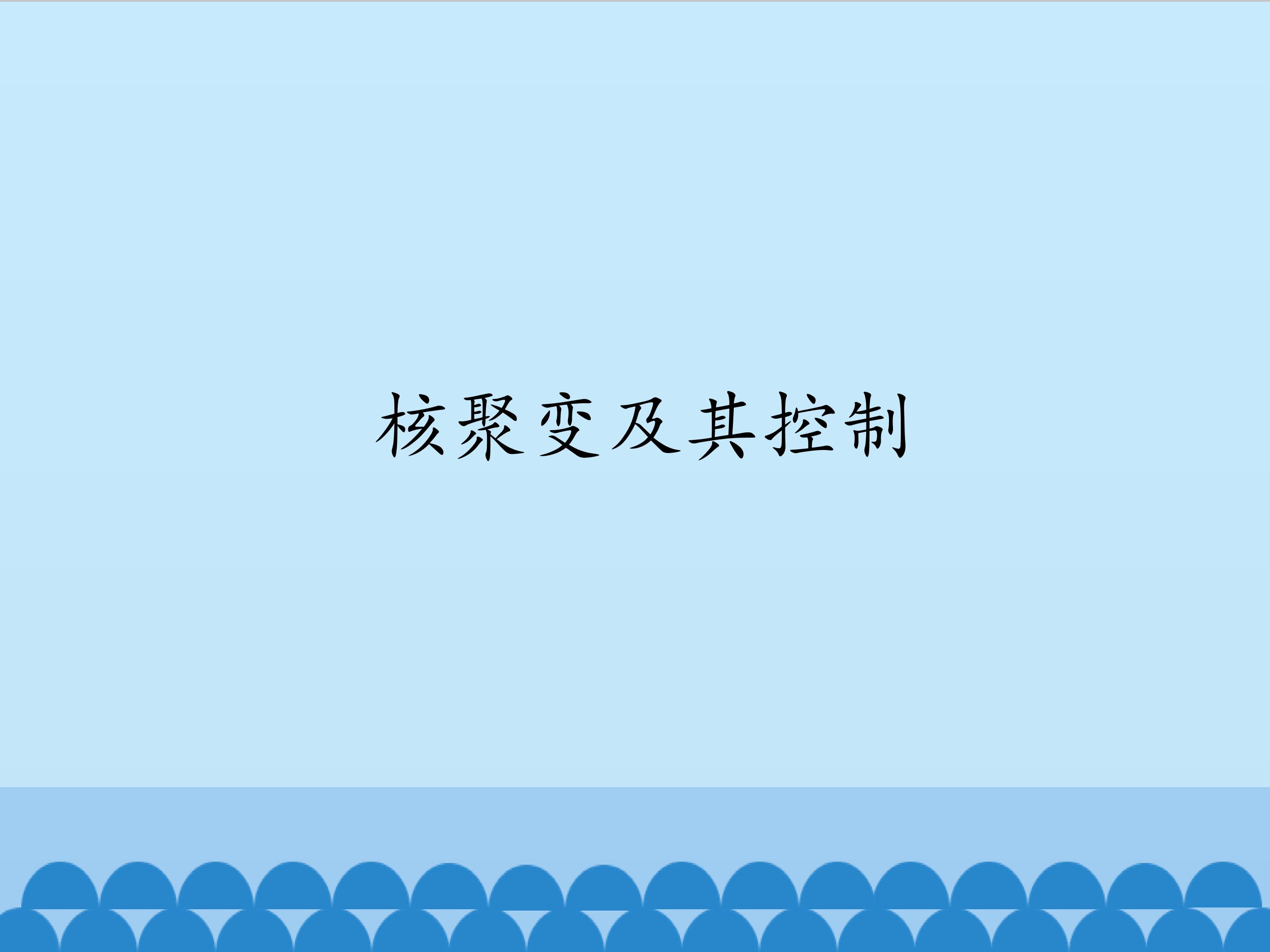 核聚变及其控制