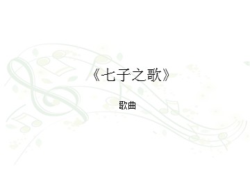 歌曲《七子之歌》_课件1
