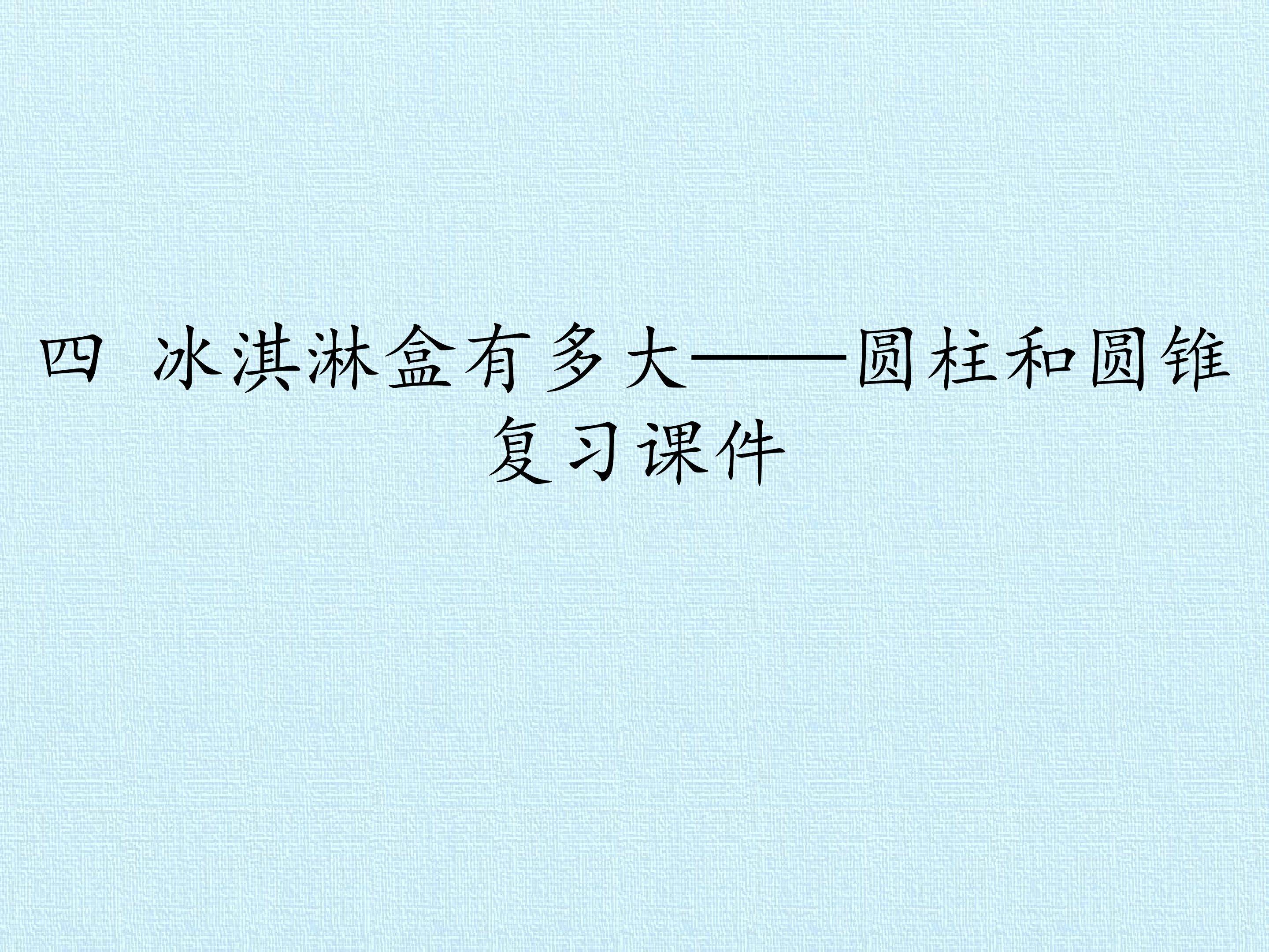 四 冰淇淋盒有多大——圆柱和圆锥 复习课件