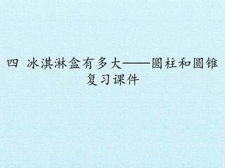 四 冰淇淋盒有多大——圆柱和圆锥 复习课件