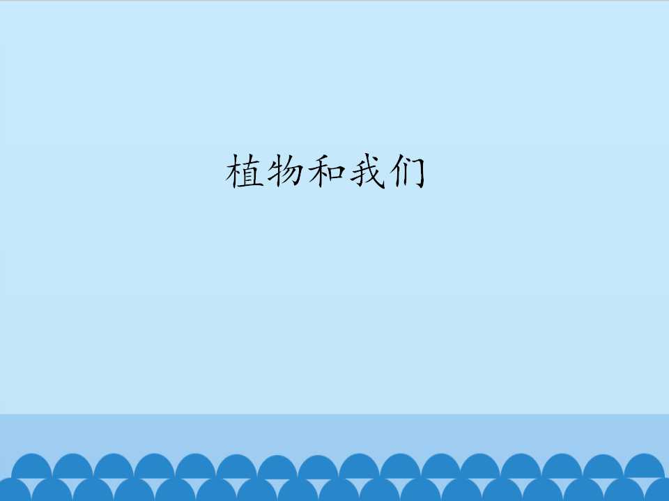 植物和我们_课件1