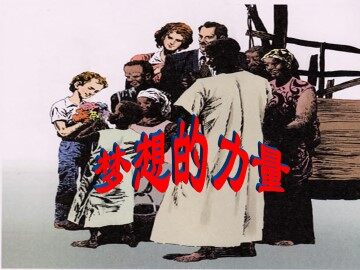 梦想的力量_课件1