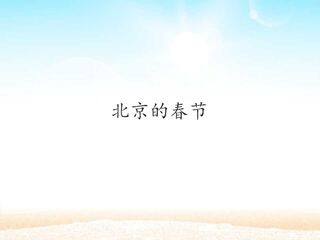 北京的春节 _课件1