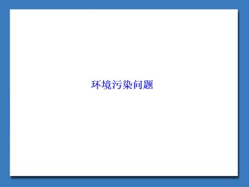 环境污染问题_课件1