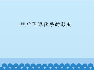 战后国际秩序的形成_课件1