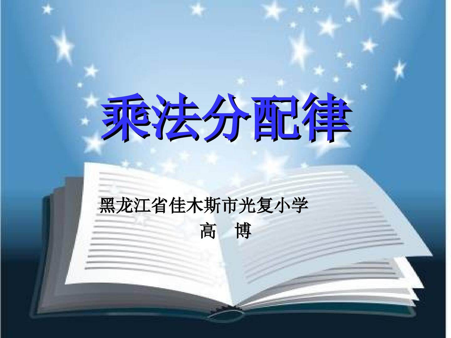 《乘法分配律》课件