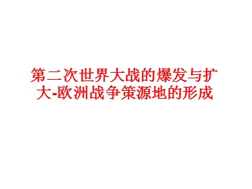 第二次世界大战的爆发与扩大-欧洲战争策源地的形成_课件1