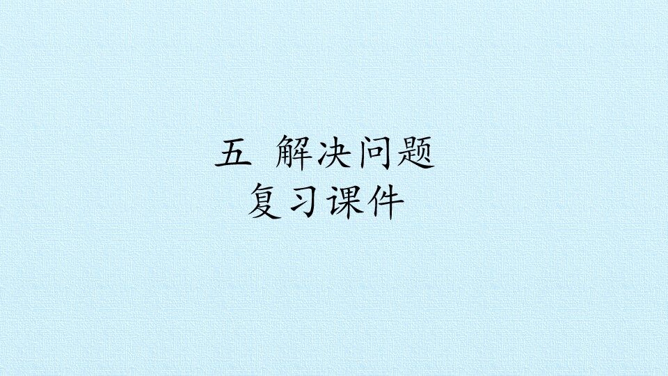 五 解决问题 复习课件