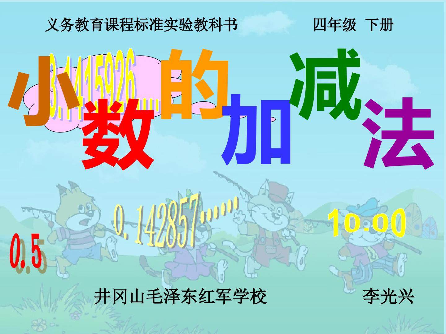 小数的加减法