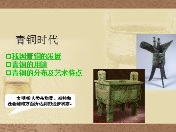 青铜时代_课件1