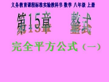 14.2.2 完全平方公式