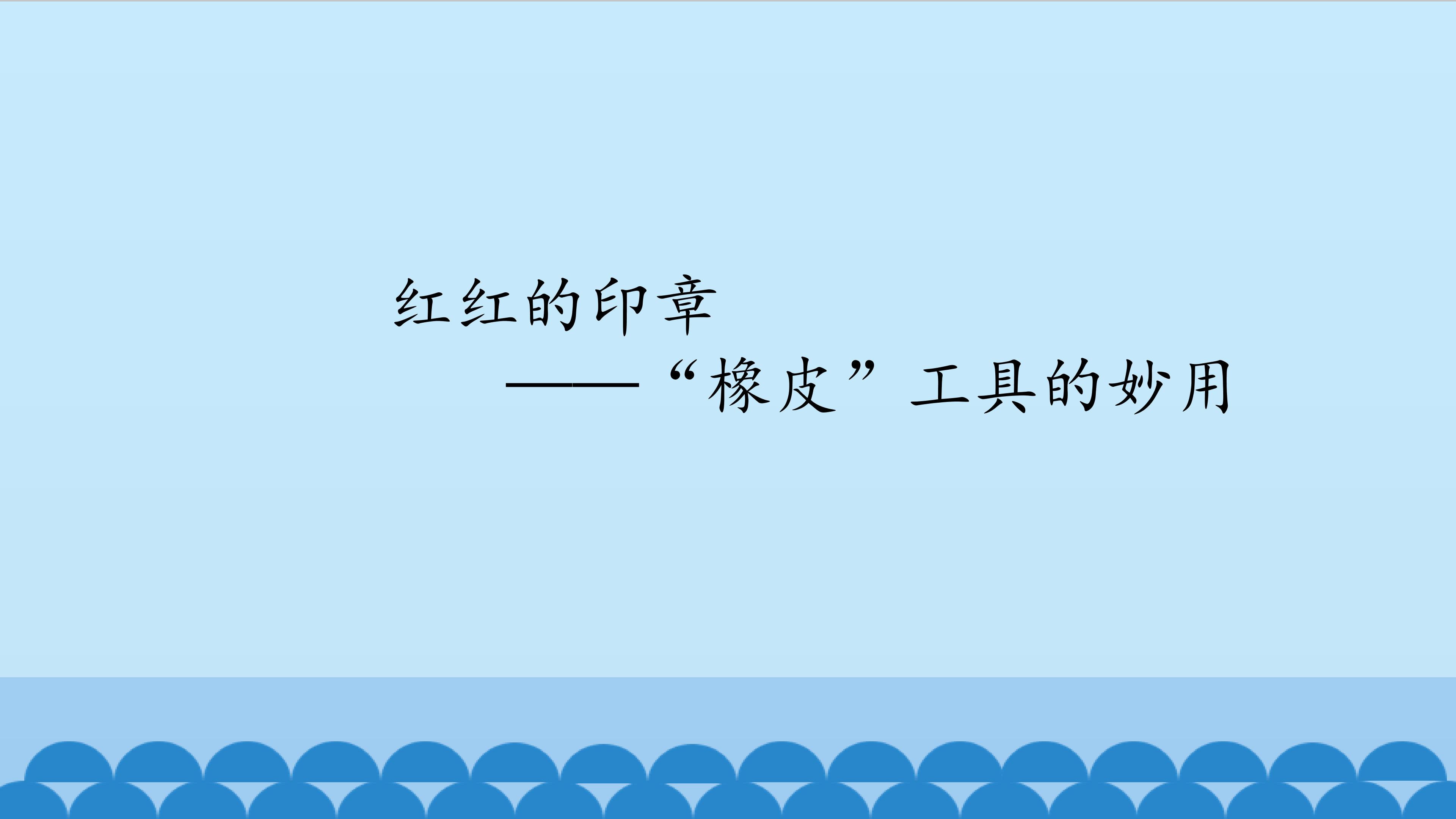 红红的印章——“橡皮”工具的妙用