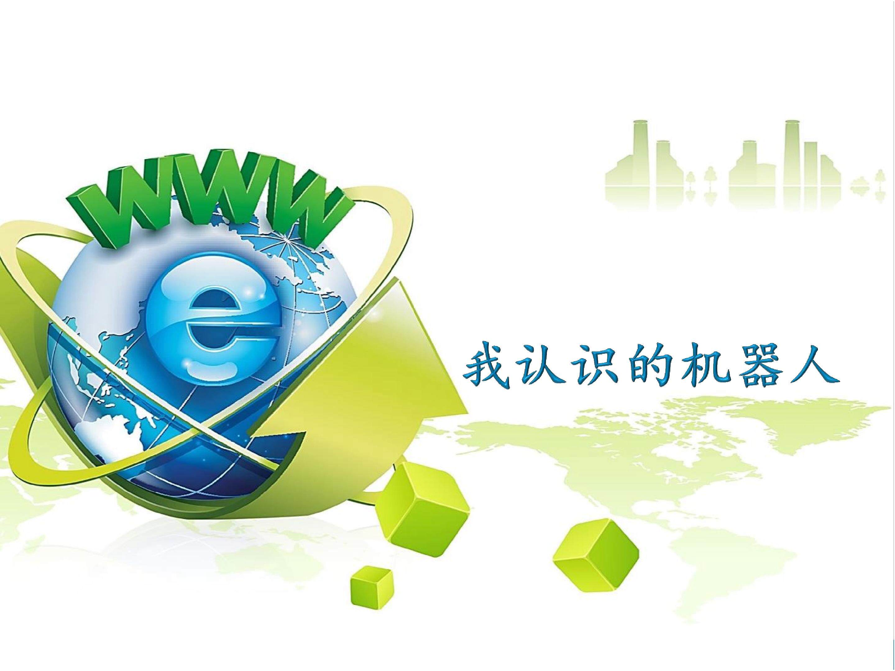 我认识的机器人_课件1
