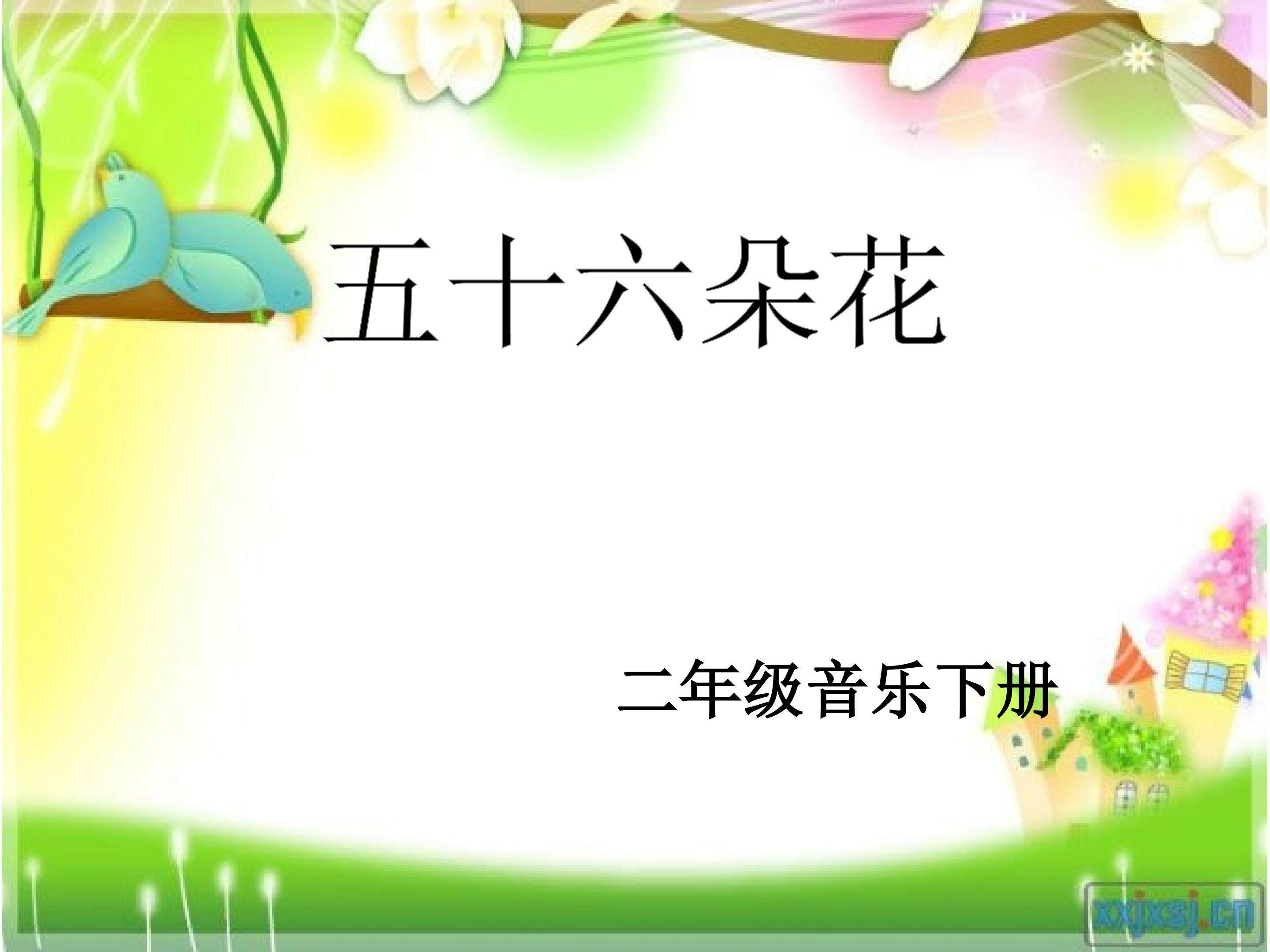 五十六朵花