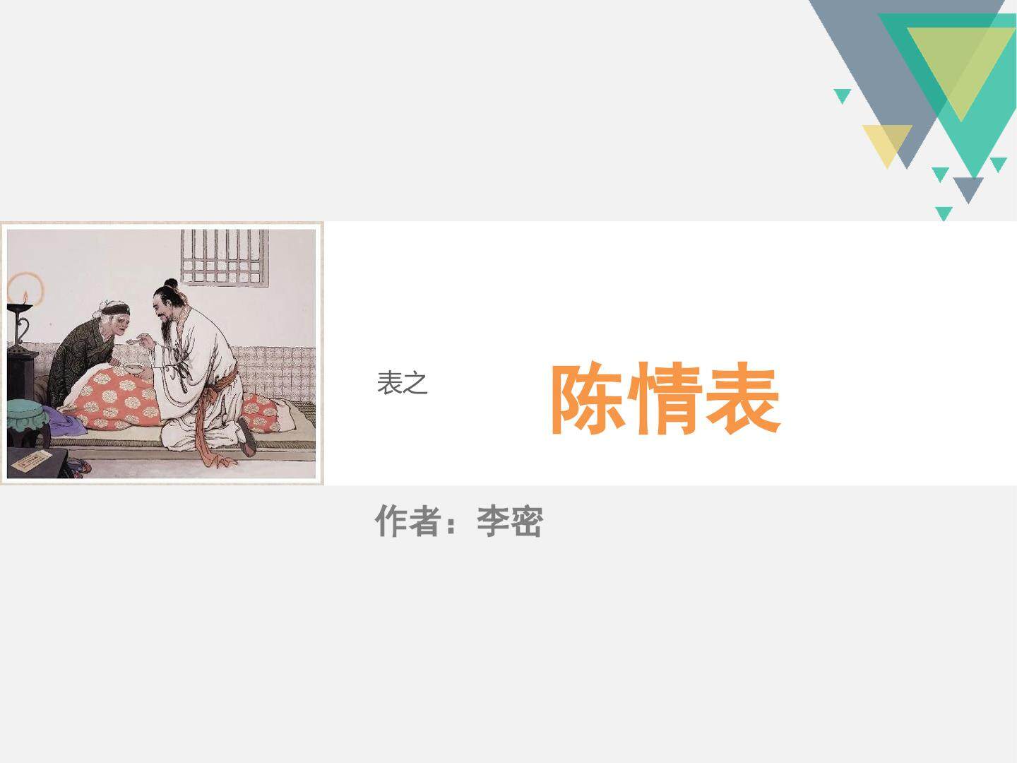 陈情表之深度解析说理技巧