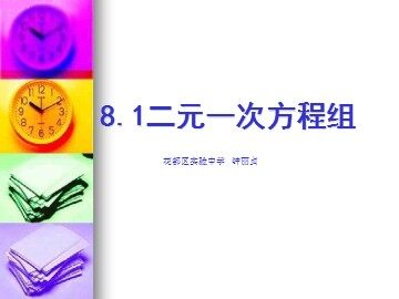 二元一次方程组（第一课时平行班）