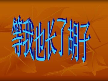 等我也长了胡子_课件1