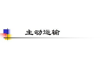 主动运输_课件1