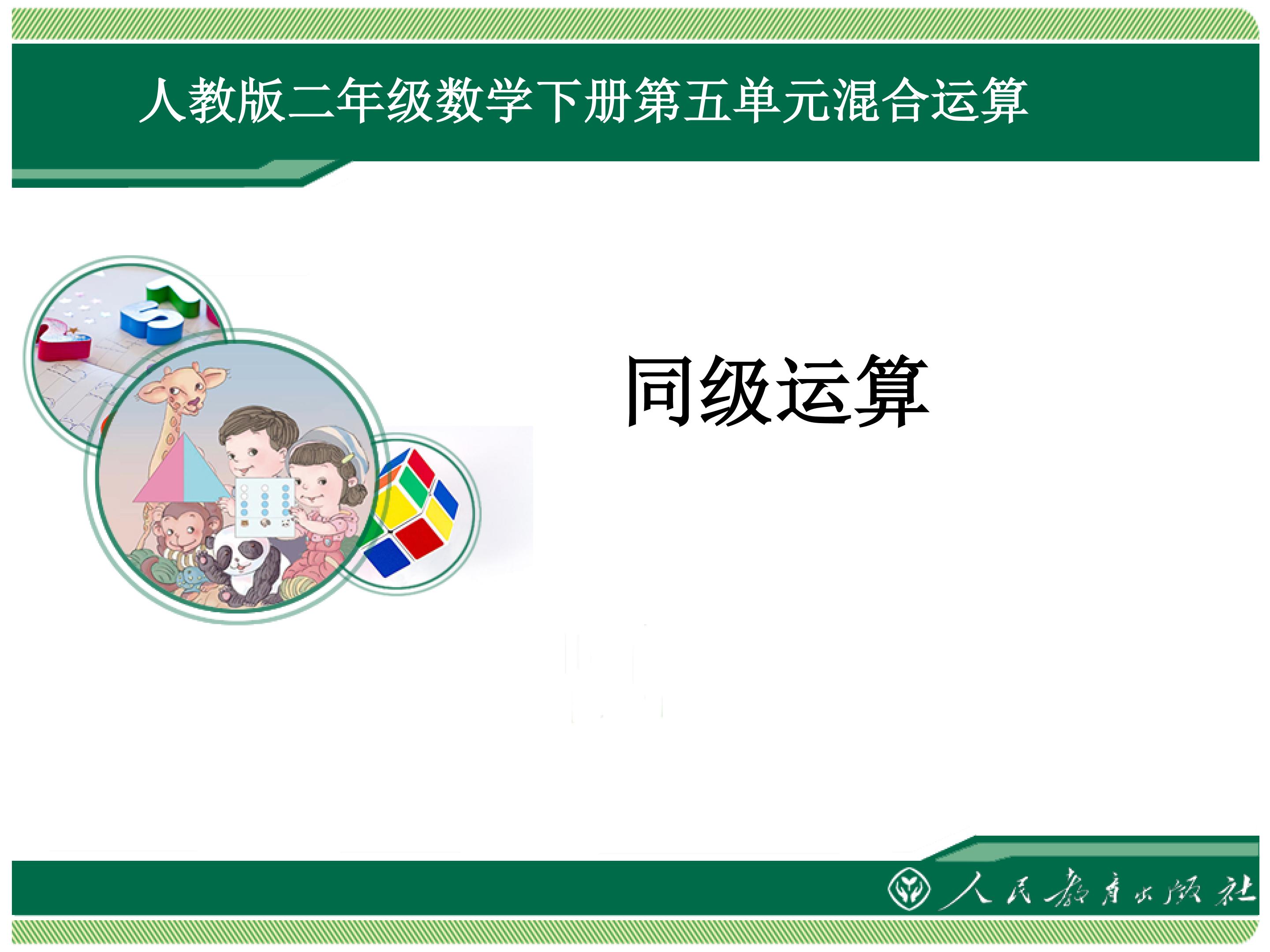 《同级运算》课件