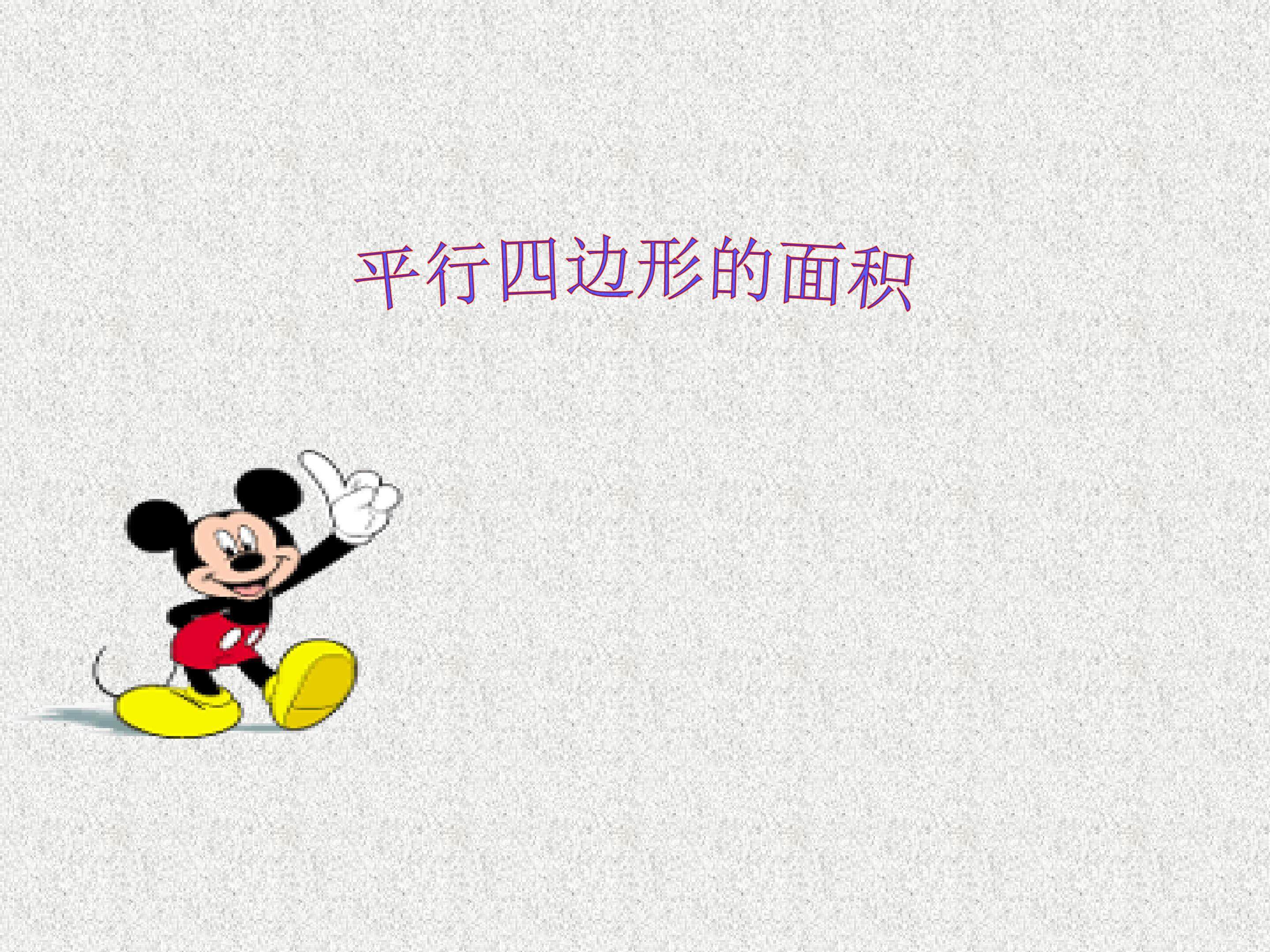 《平行四边形的面积》