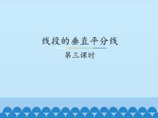 线段的垂直平分线-第三课时_课件1
