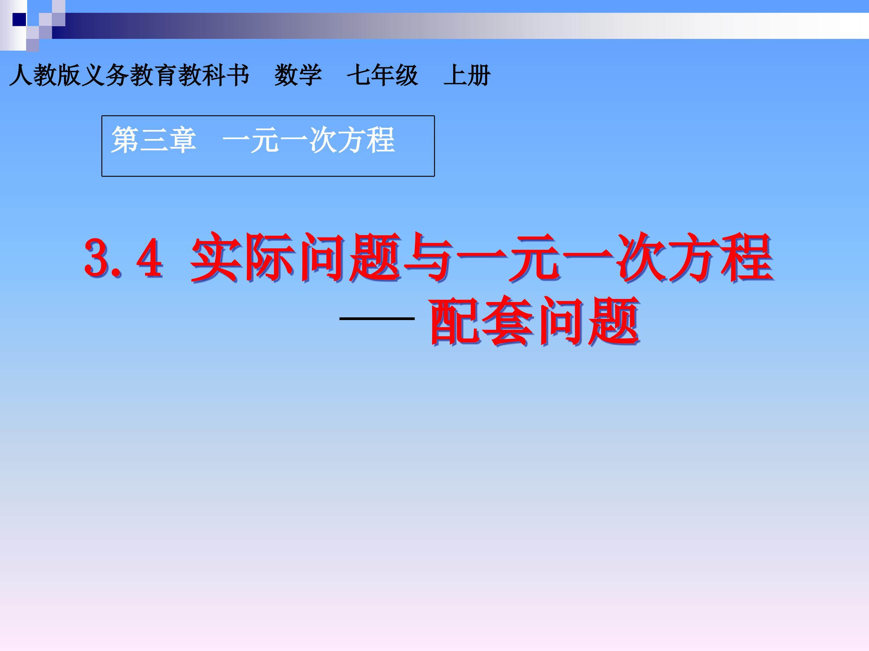 3.3.4实际问题与一元一次方程--配套问题