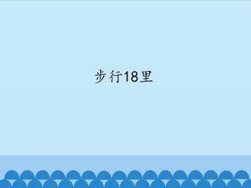 步行18里_课件1
