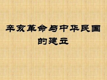 辛亥革命与中华民国的建立_课件1