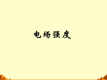 电场强度_课件1