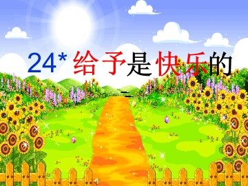 24* 给予是快乐的