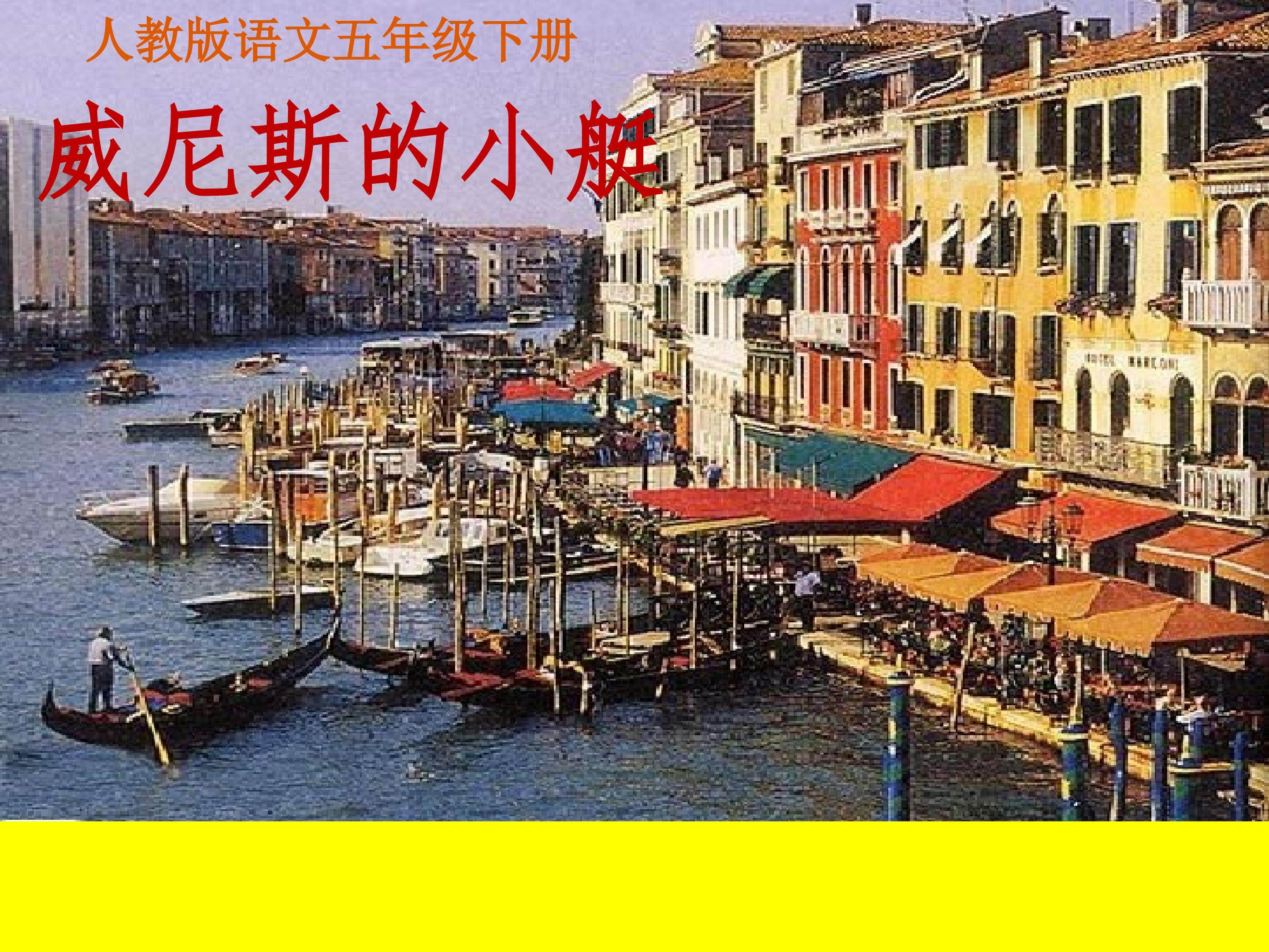 《威尼斯的小艇》