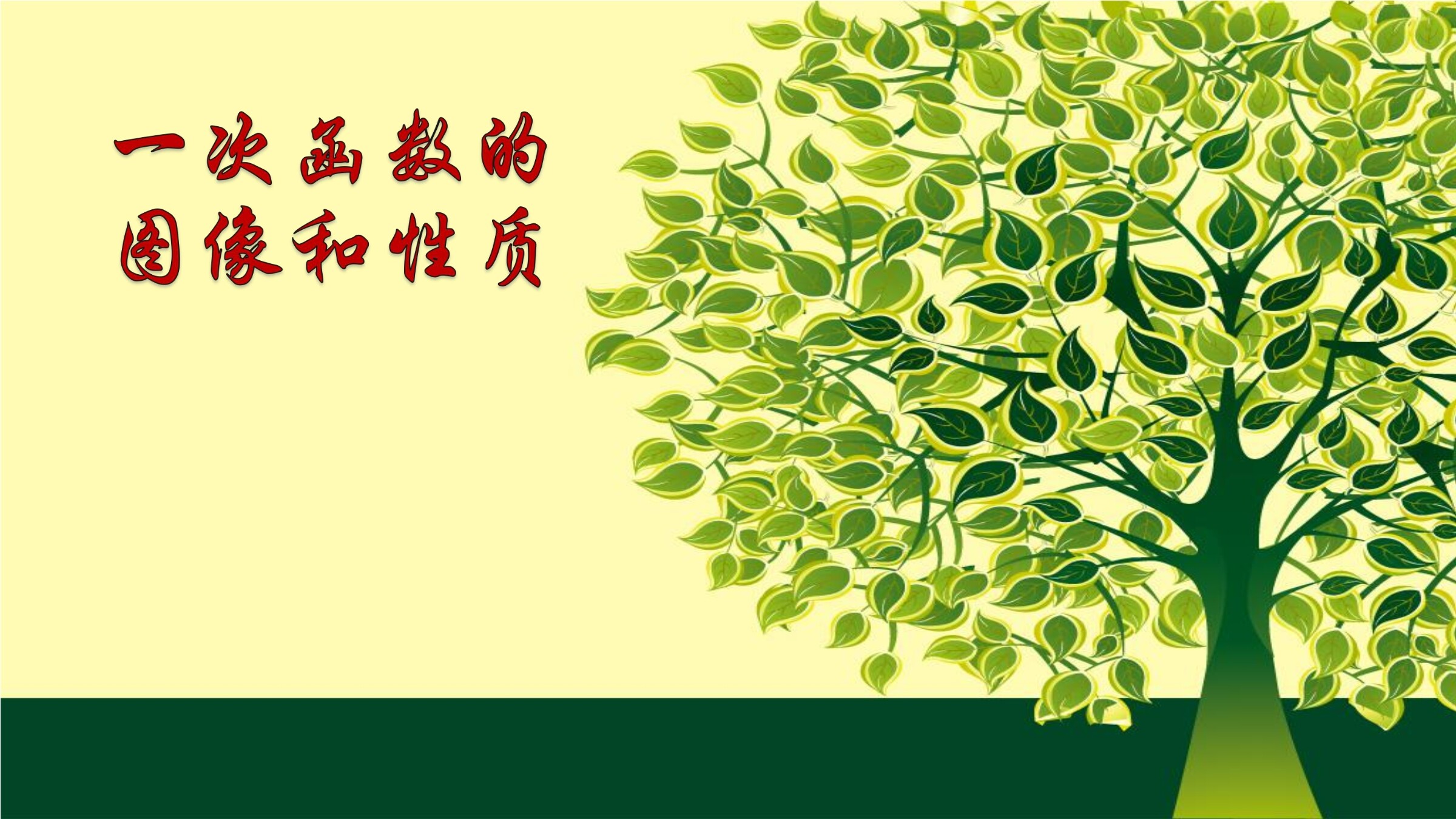 一次函数的图像和性质