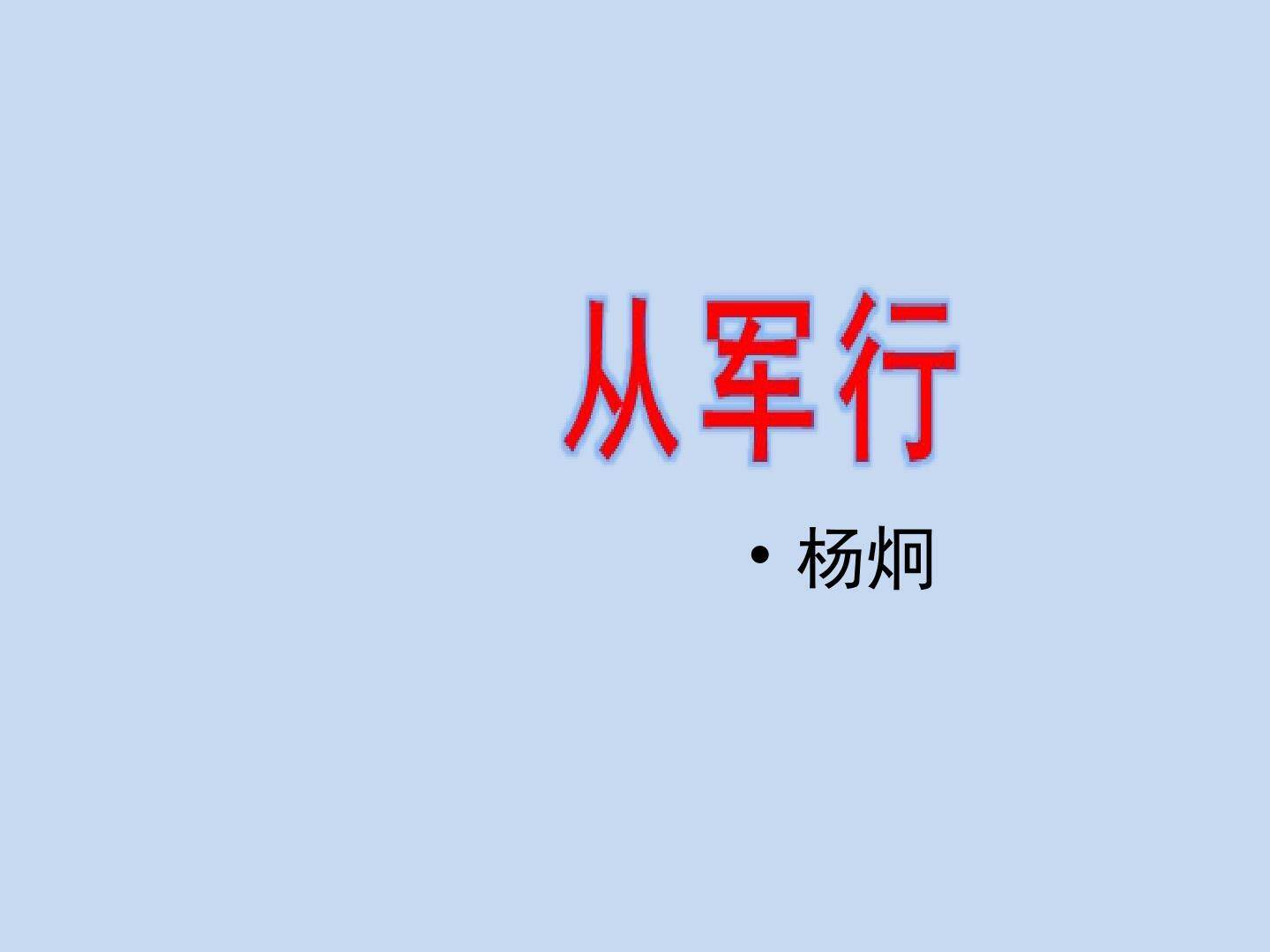 从军行_课件1
