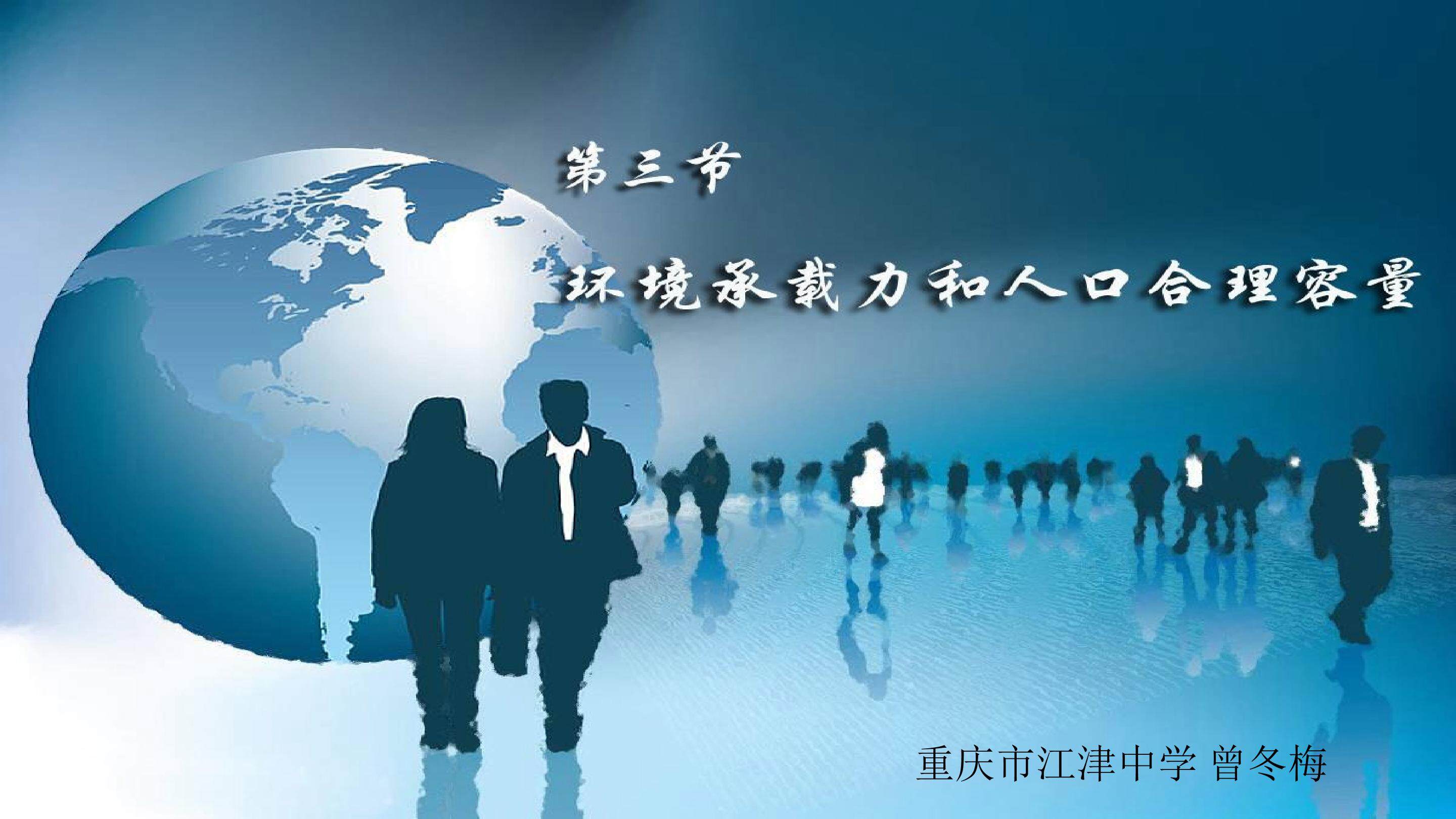 环境承载力与合理人口容量