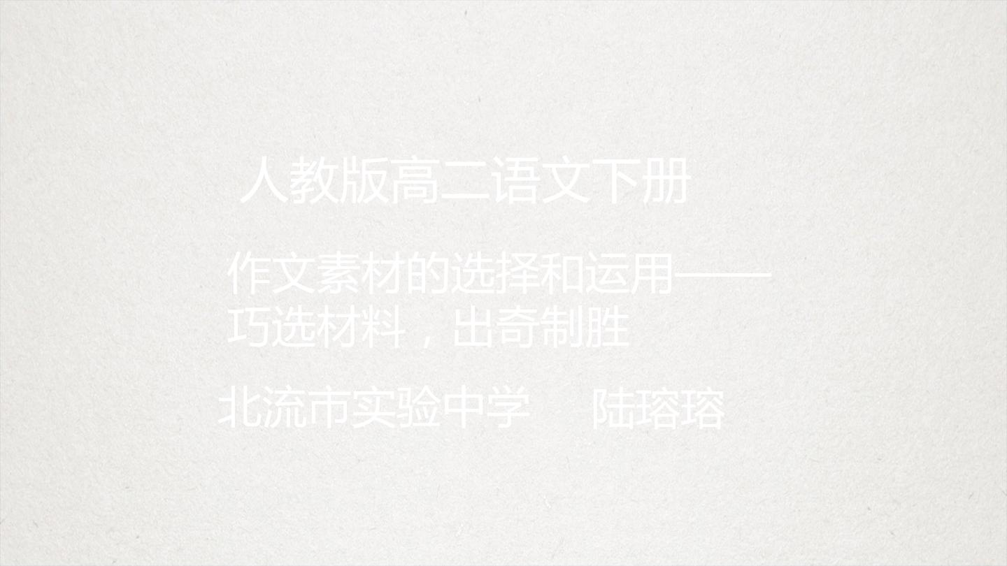 作文素材的选择和运用