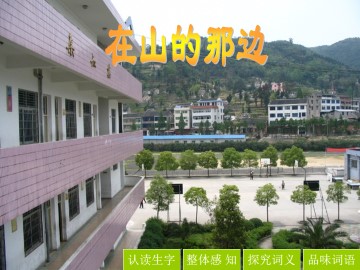 在山的那边_课件2