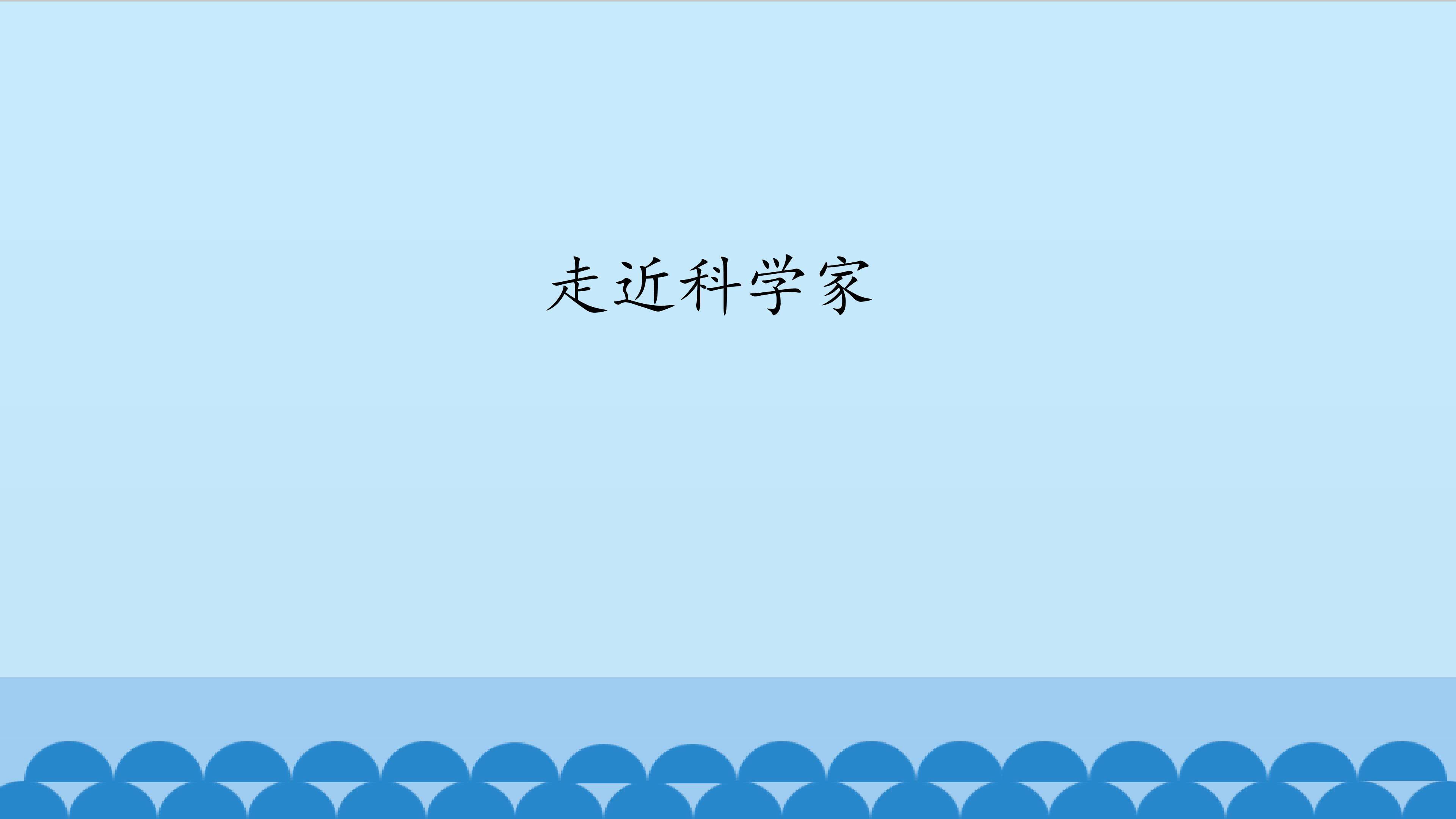 走近科学家