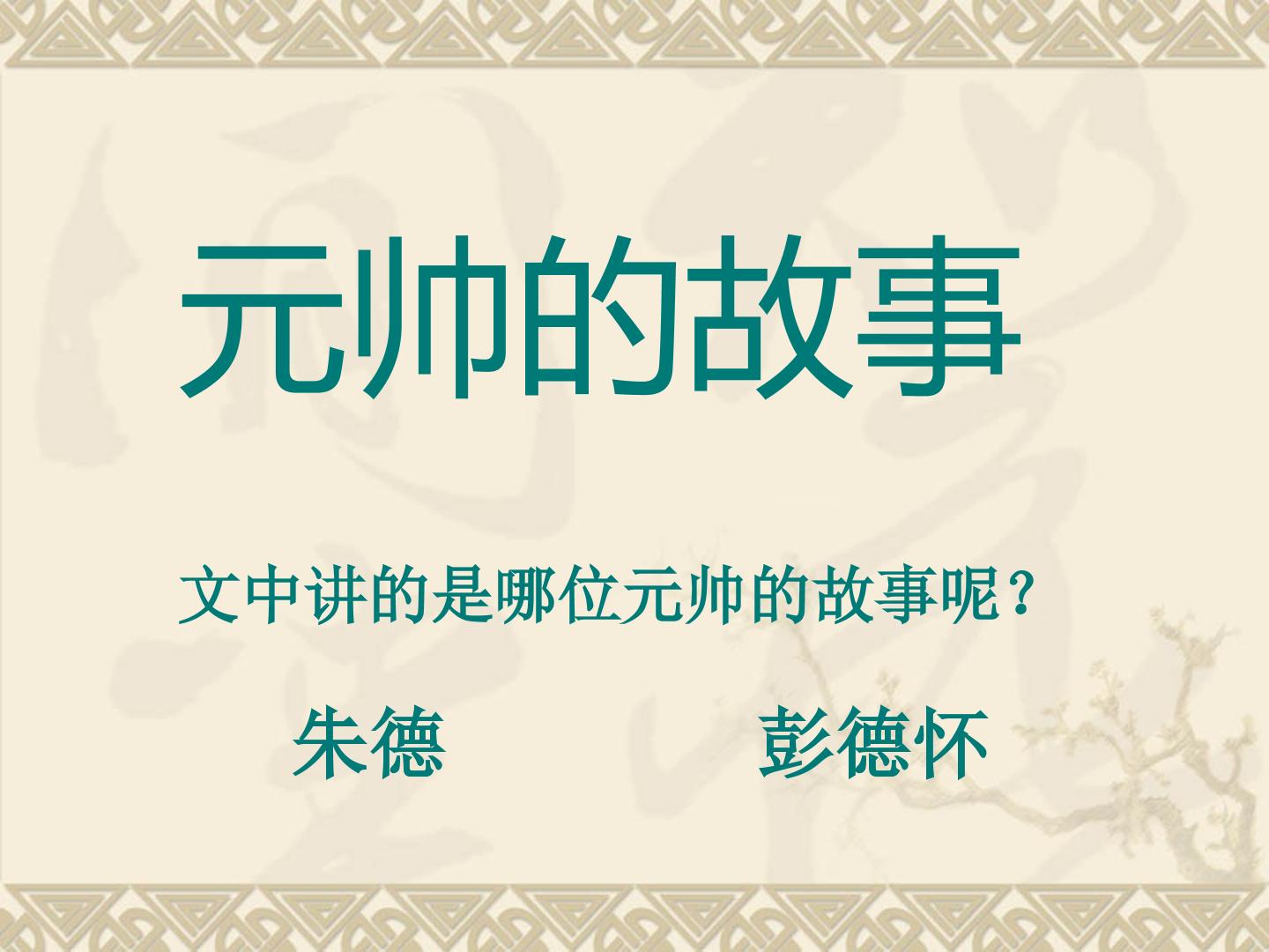 元帅的故事_课件1