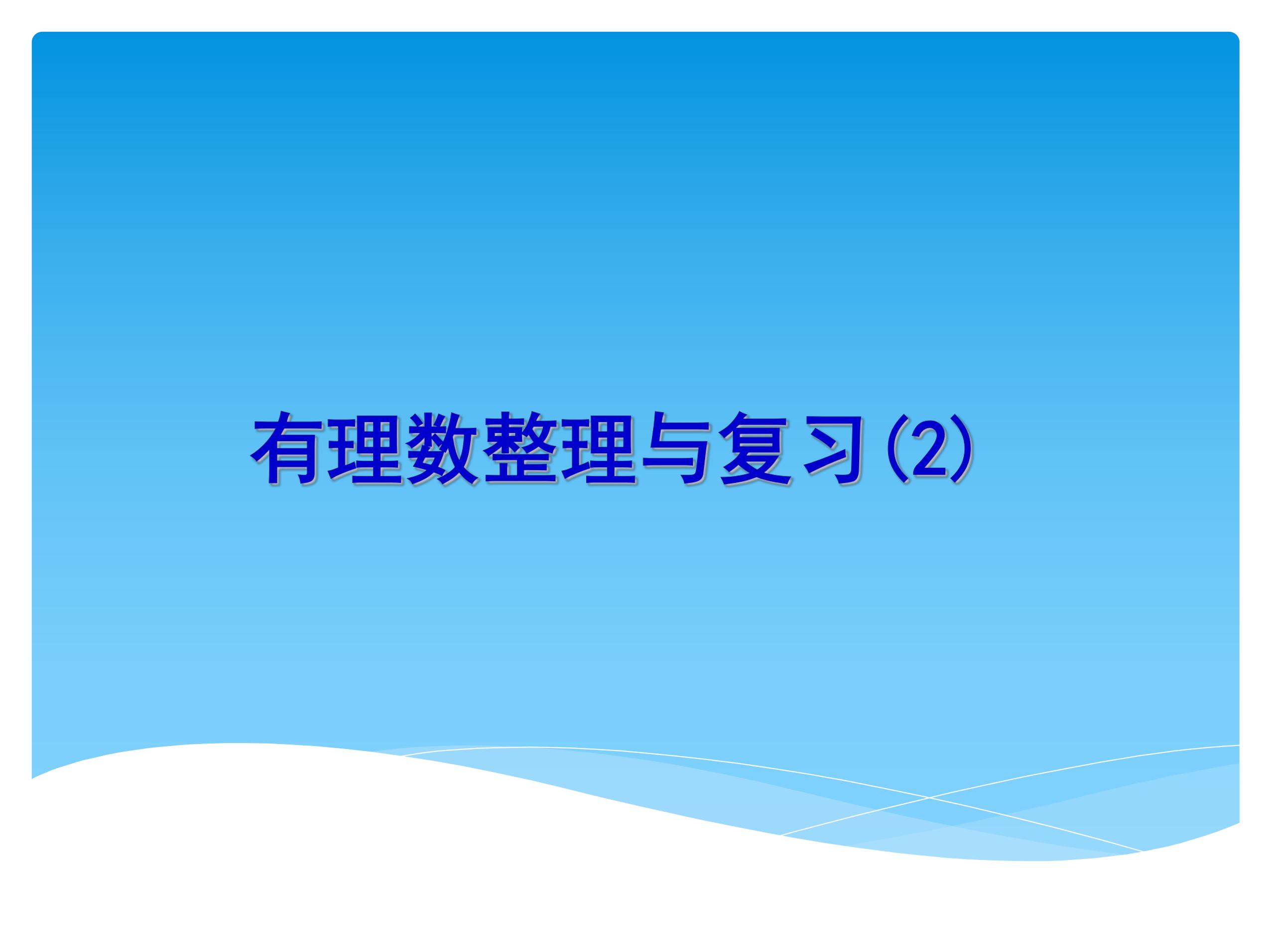 【★★★】7年级数学苏科版上册课件第2单元《 单元复习》